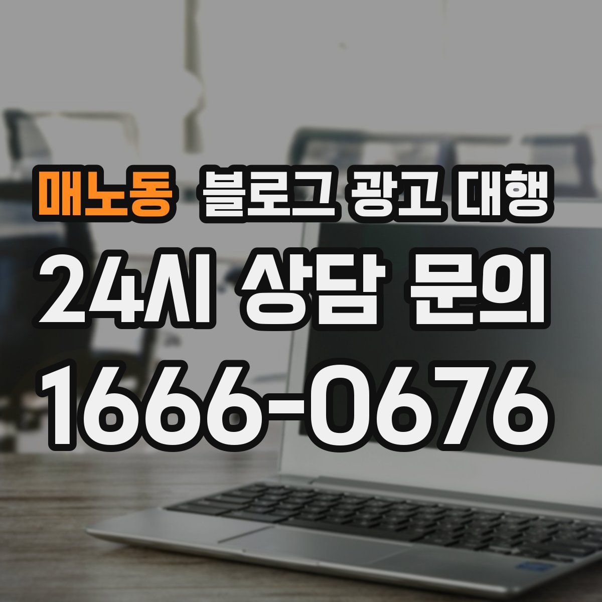 매노동 블로그 광고 대행