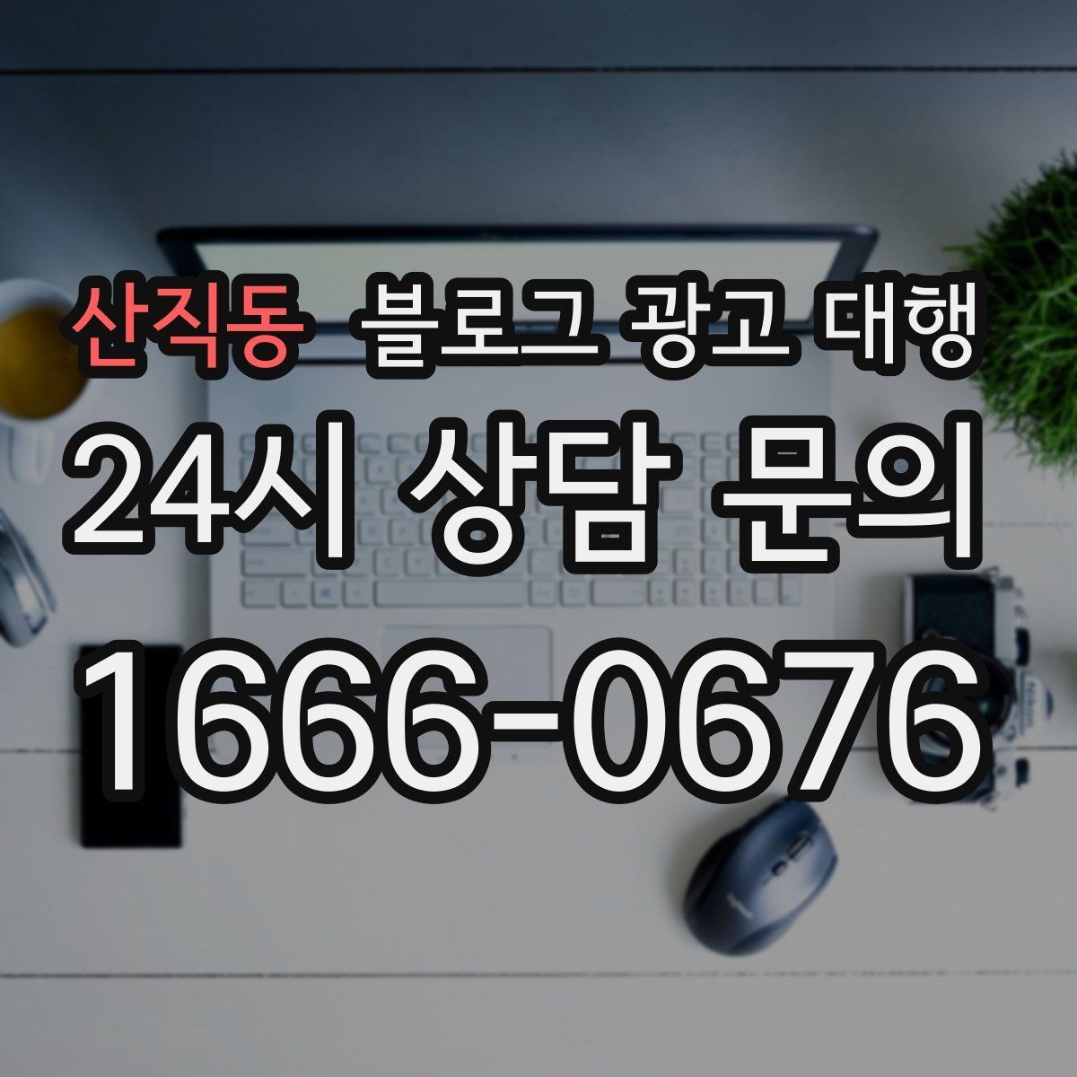 산직동 블로그 광고 대행 결과를 비교할 때 봐야 할 수치