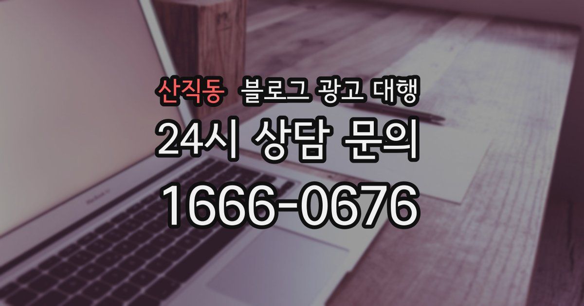 산직동 블로그 광고 대행
