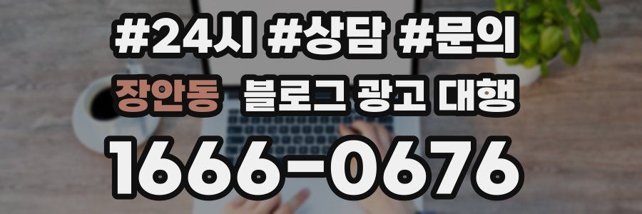 장안동 블로그 광고 대행