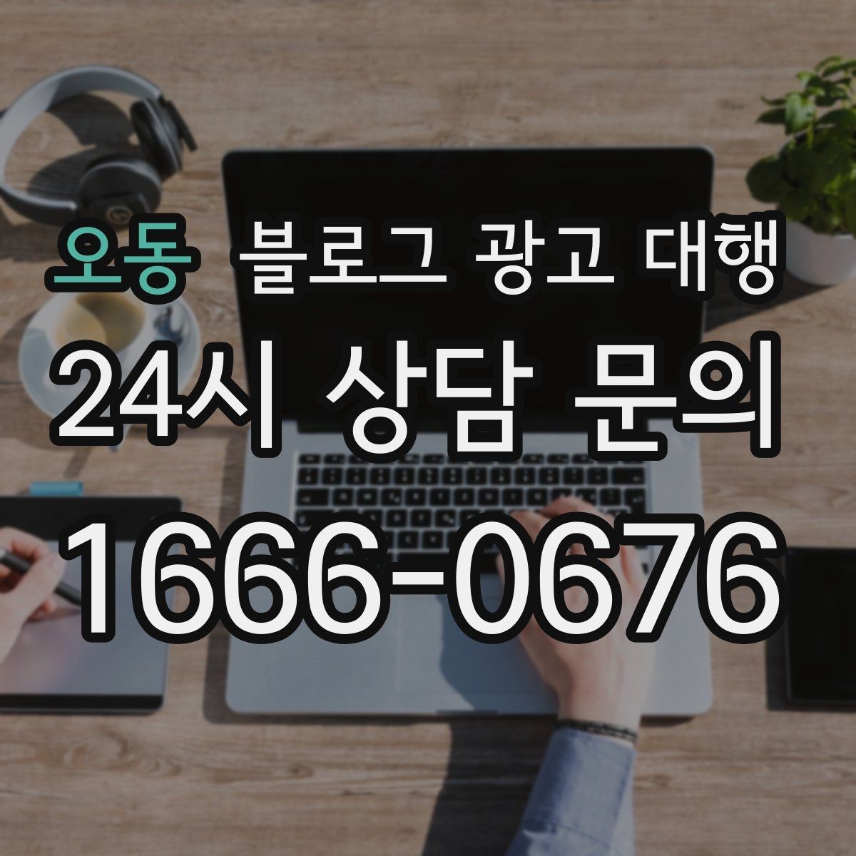 오동 블로그 광고 대행 상담 과정에서 확인할 응대 방식