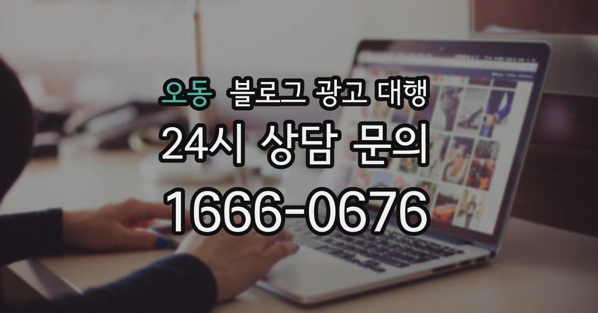 오동 블로그 광고 대행