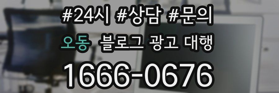 오동 블로그 광고 대행