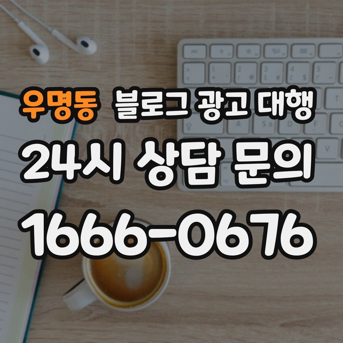 우명동 블로그 광고 대행 맡길 업체를 고를 때 보는 부분