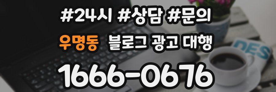 우명동 블로그 광고 대행