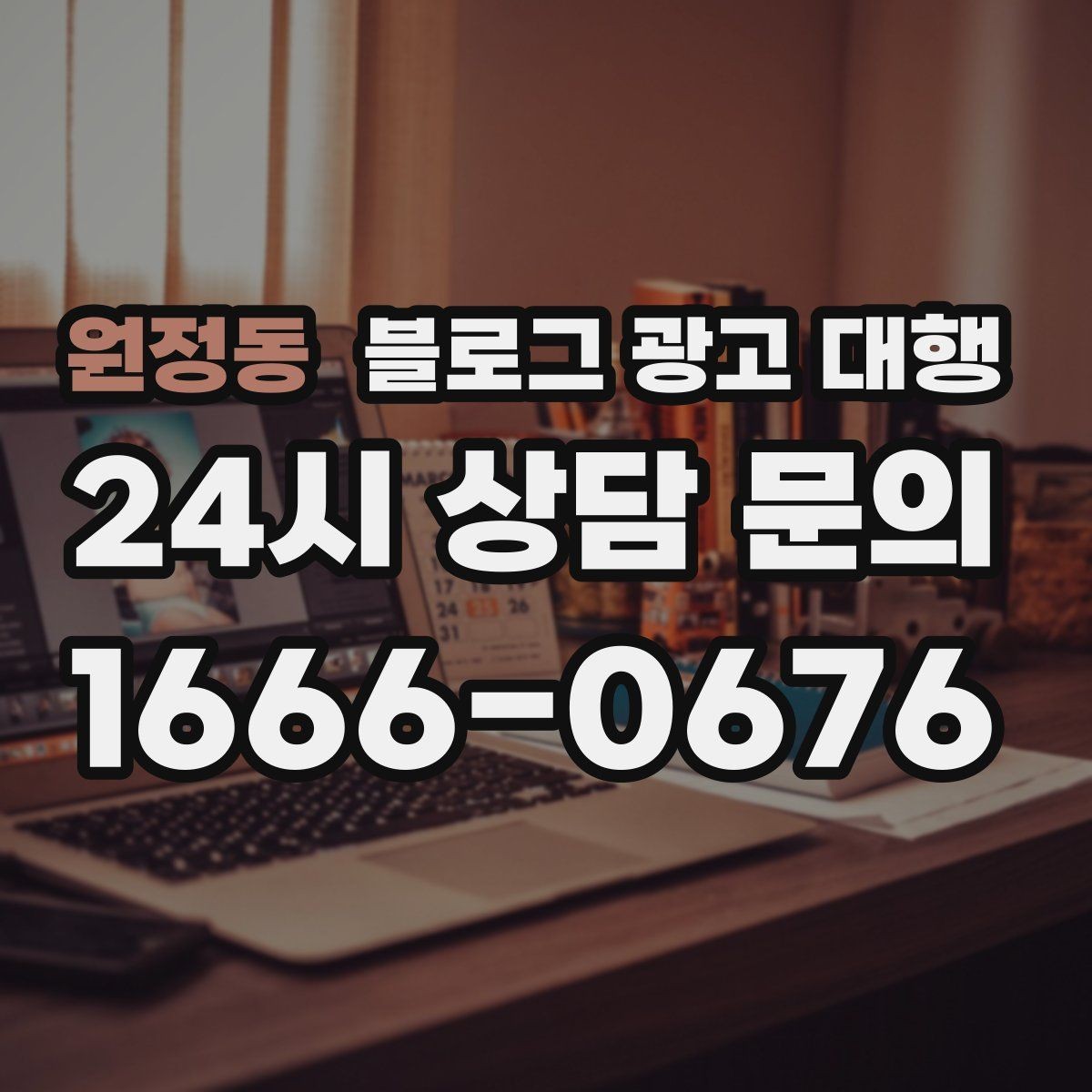 원정동 블로그 광고 대행 운영비를 줄이는 현실적인 방법