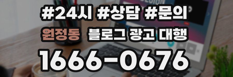 원정동 블로그 광고 대행