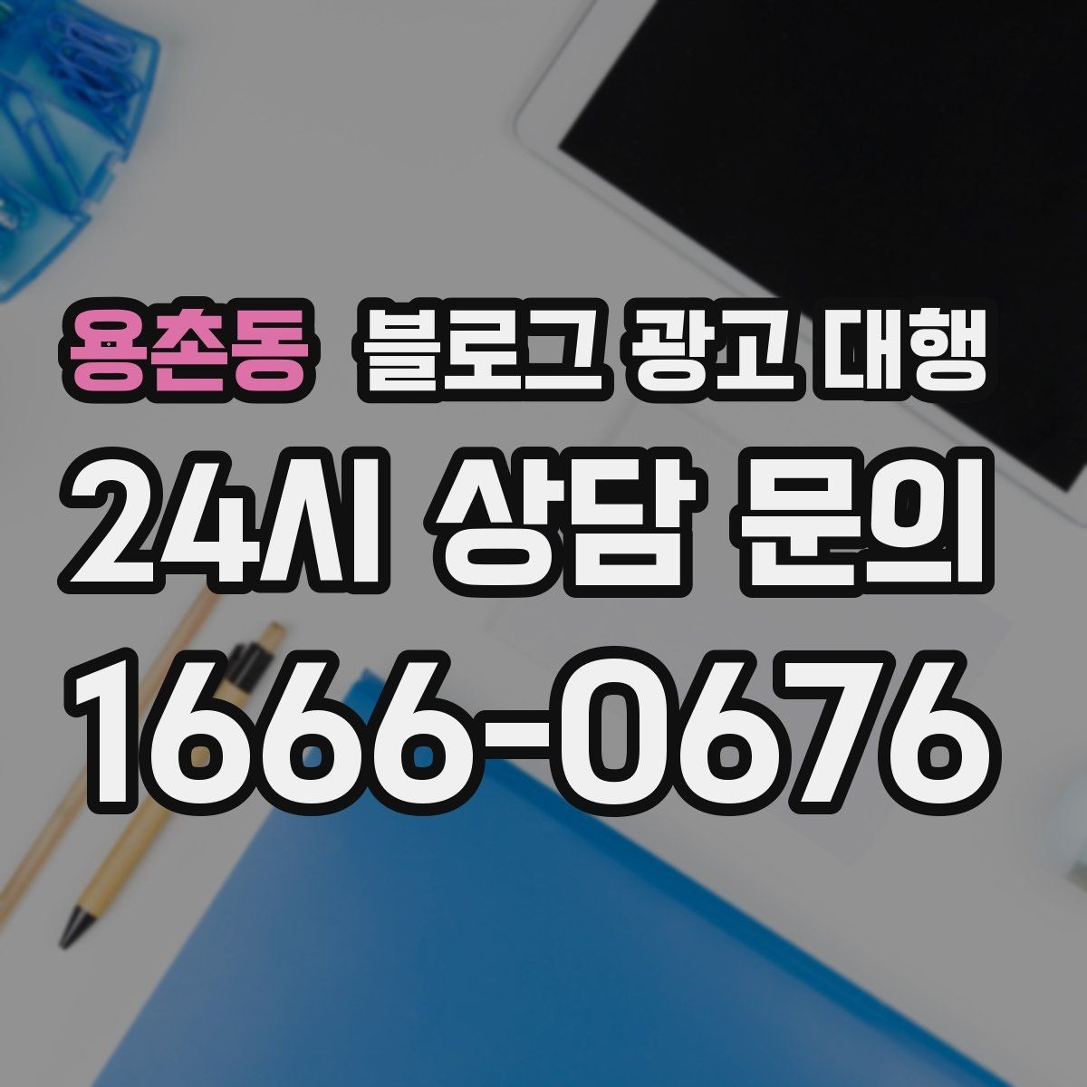용촌동 블로그 광고 대행 운영에서 자주 생기는 문제