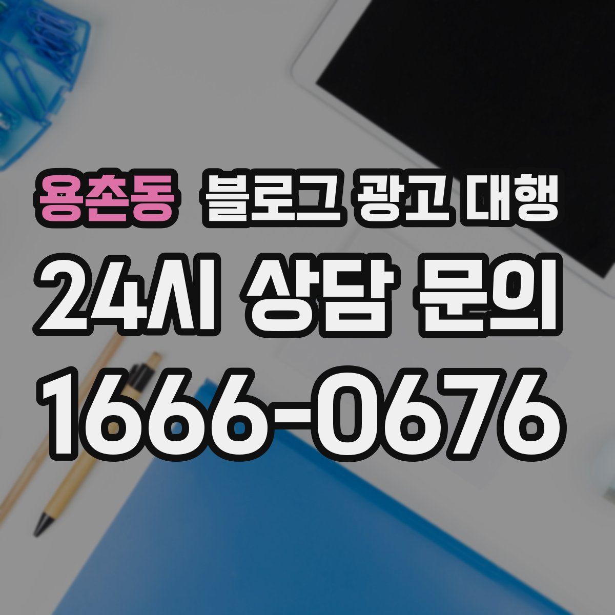 용촌동 블로그 광고 대행