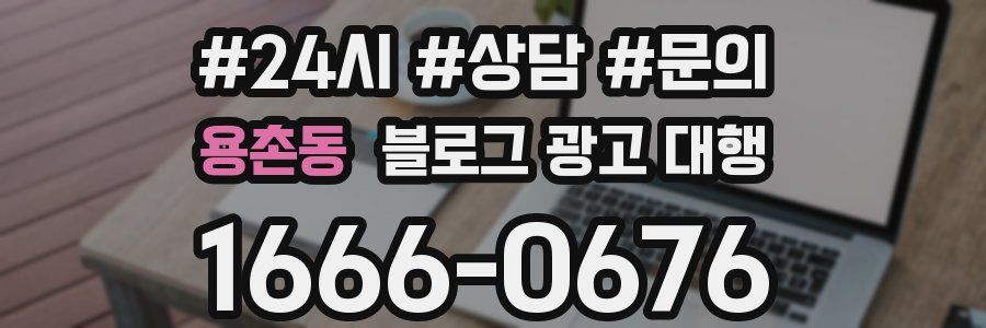 용촌동 블로그 광고 대행