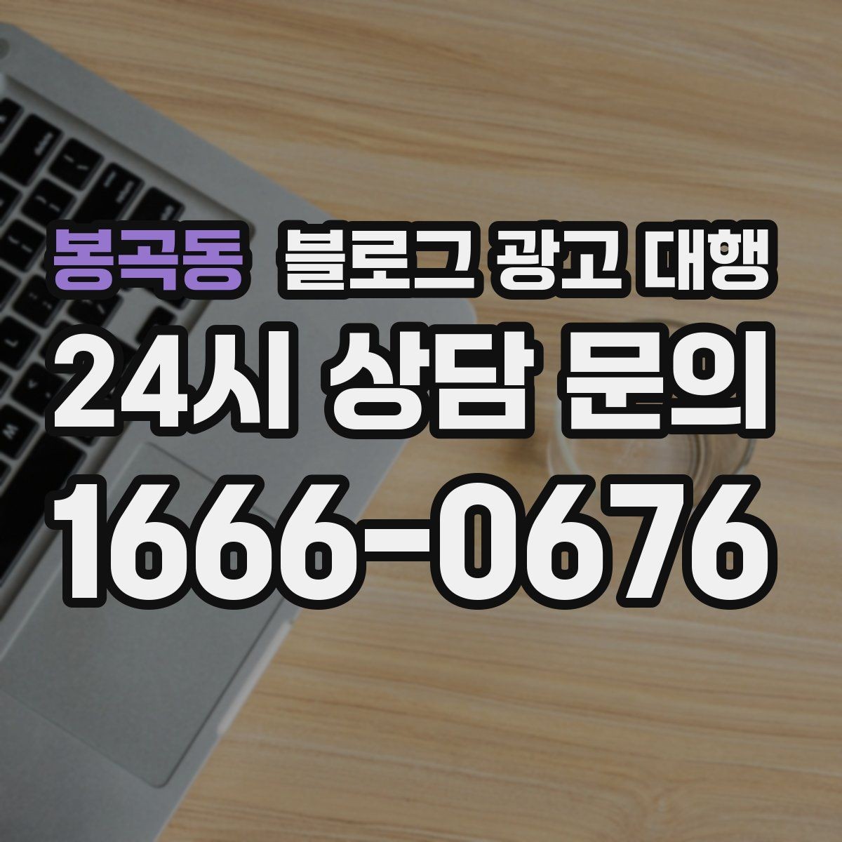 봉곡동 블로그 광고 대행 콘텐츠 톤을 일정하게 유지하는 법