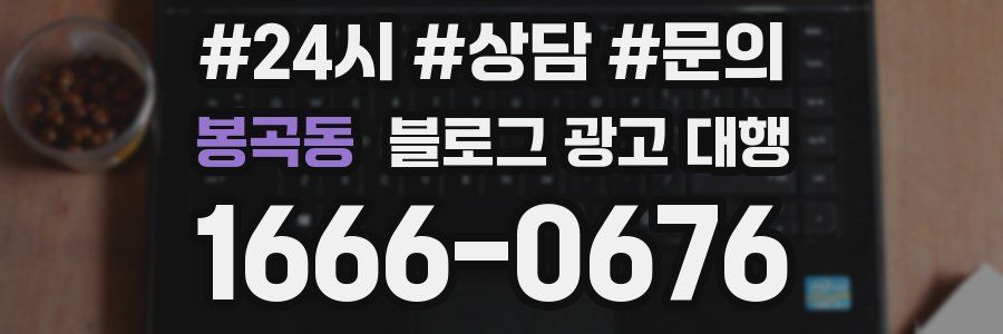 봉곡동 블로그 광고 대행