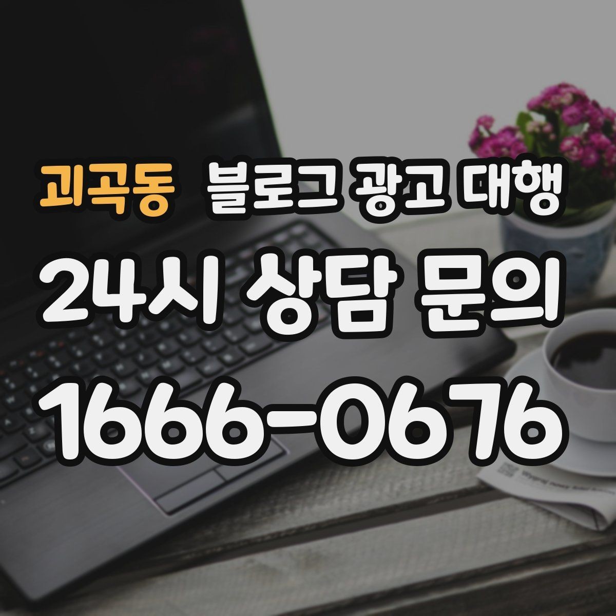 괴곡동 블로그 광고 대행 업체와 오해 없이 일하는 포인트