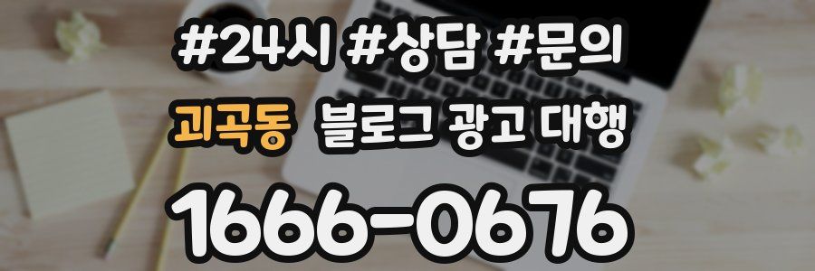 괴곡동 블로그 광고 대행