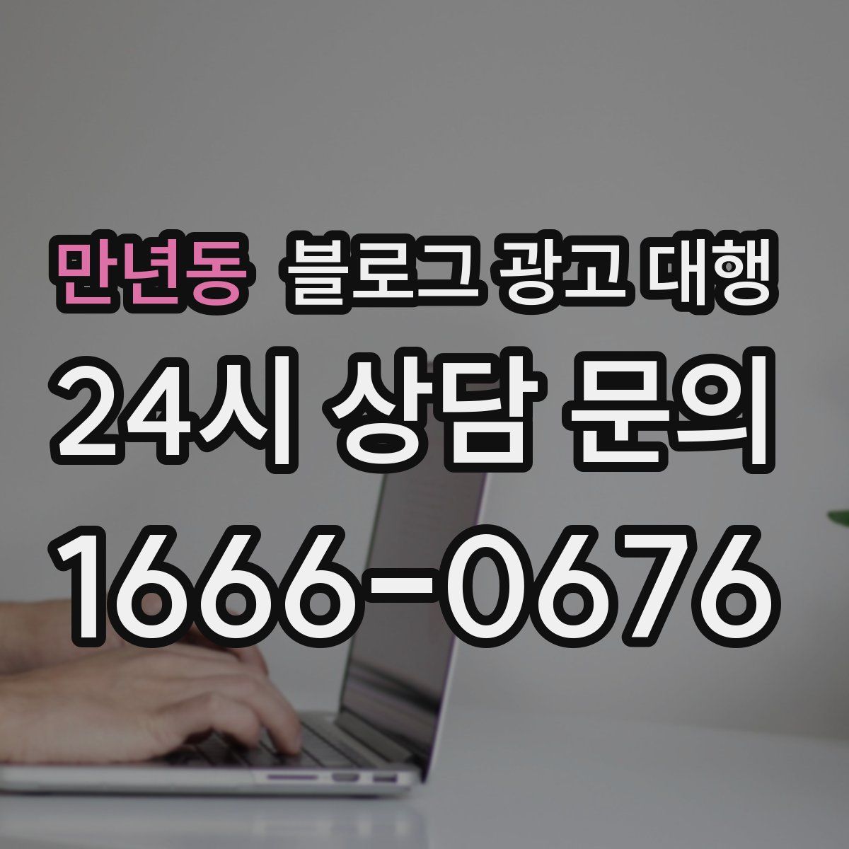 만년동 블로그 광고 대행
