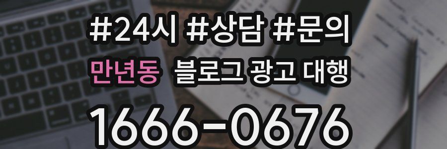만년동 블로그 광고 대행