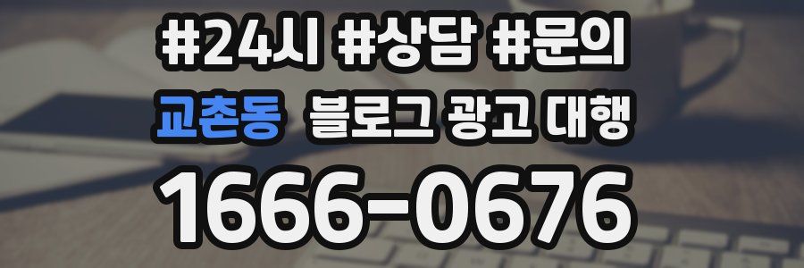 교촌동 블로그 광고 대행