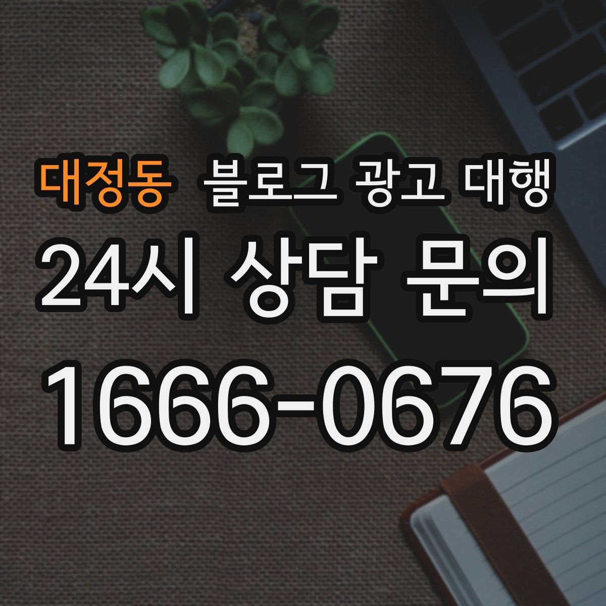 대정동 블로그 광고 대행 문구와 콘텐츠 방향 정하는 법