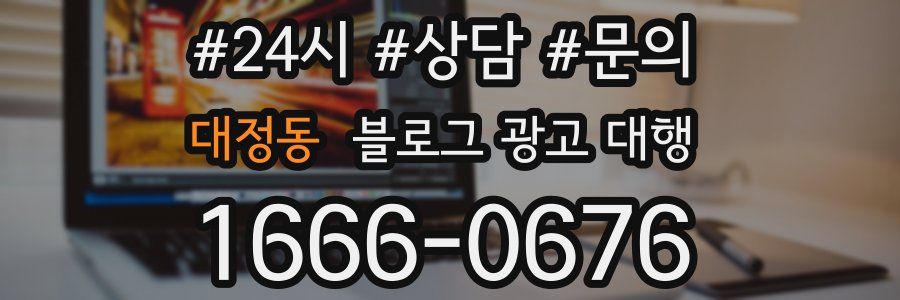 대정동 블로그 광고 대행
