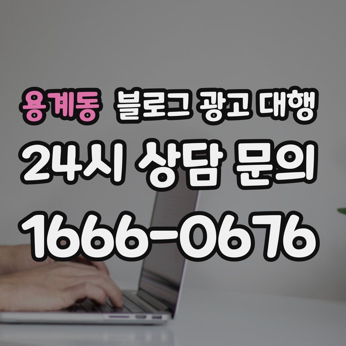 용계동 블로그 광고 대행 콘텐츠 수정 요청은 몇 번이 적당할까