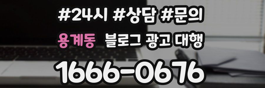 용계동 블로그 광고 대행
