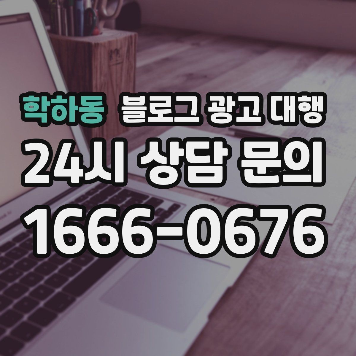 학하동 블로그 광고 대행 효과를 높이는 글 작성 방향