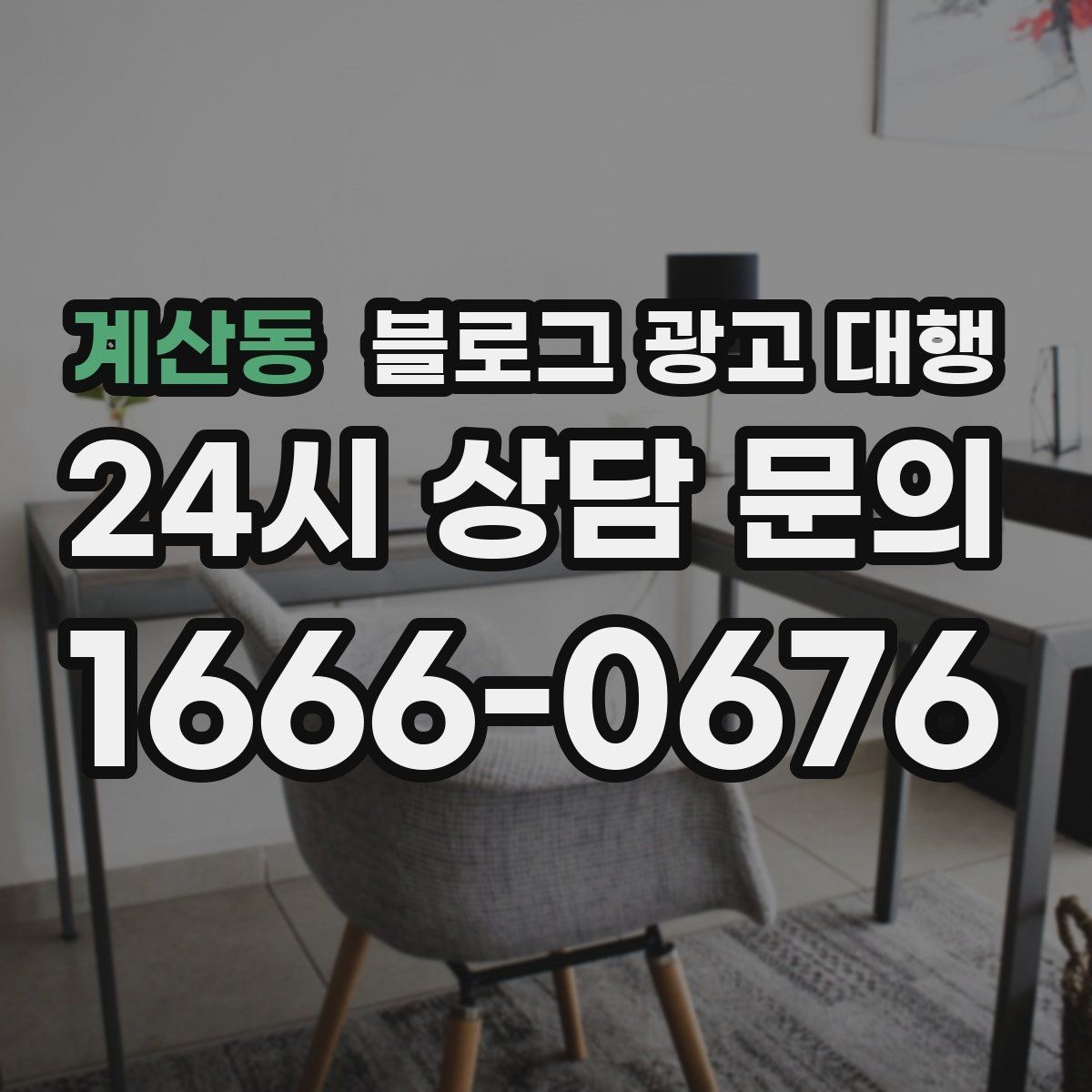 계산동 블로그 광고 대행 초기에 기대치를 어떻게 잡아야 할까