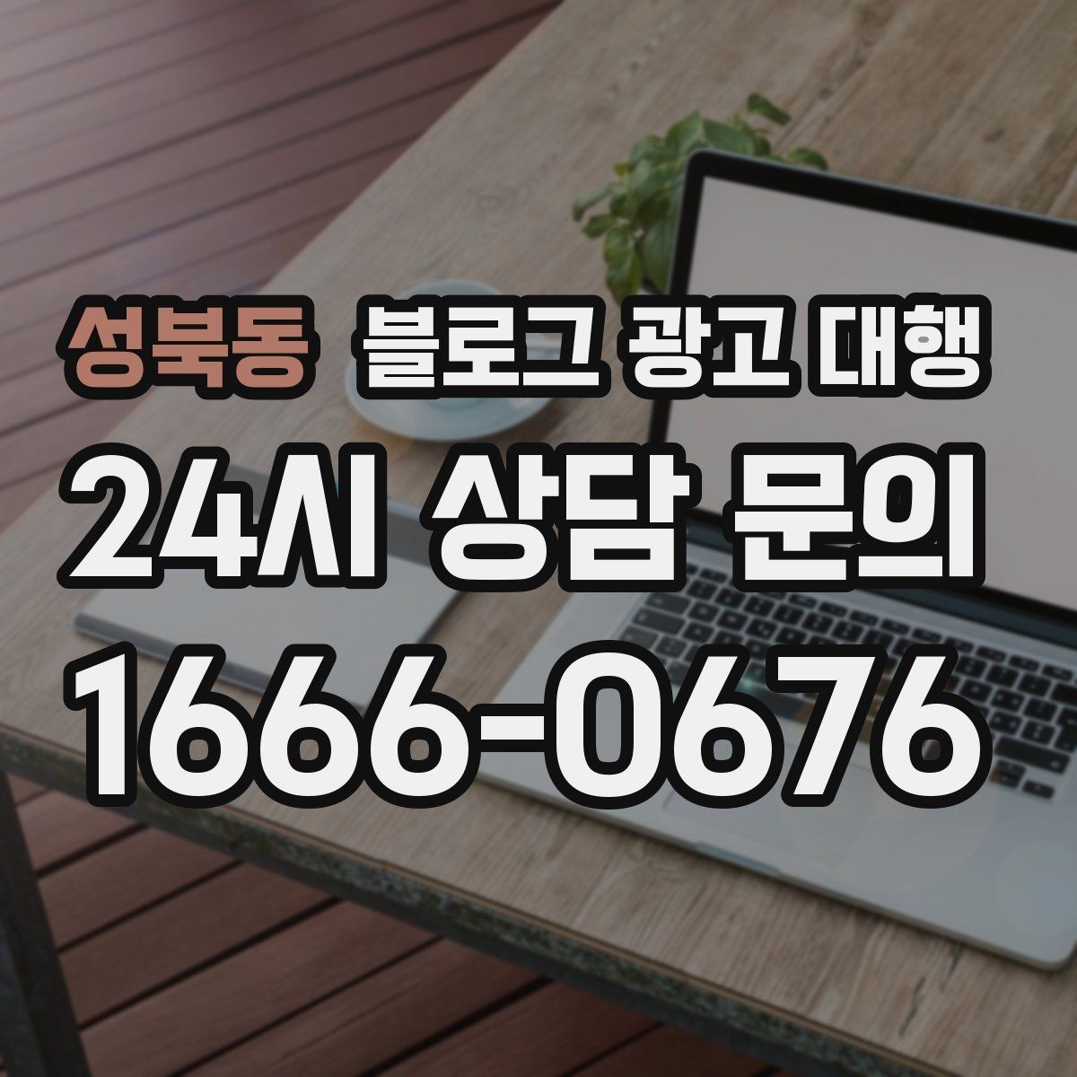 성북동 블로그 광고 대행 업체 비교 시 놓치기 쉬운 부분