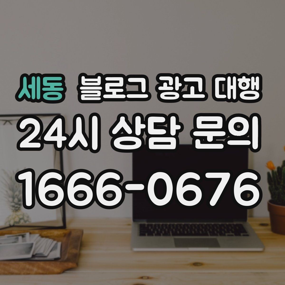 세동 블로그 광고 대행 운영 중 수정이 필요한 경우