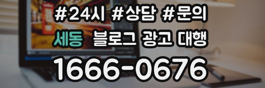 세동 블로그 광고 대행