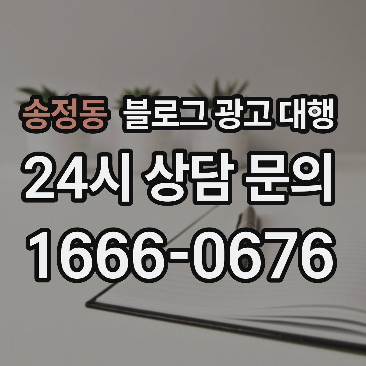 송정동 블로그 광고 대행 비용과 진행 전 확인할 점
