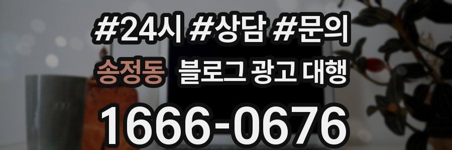 송정동 블로그 광고 대행