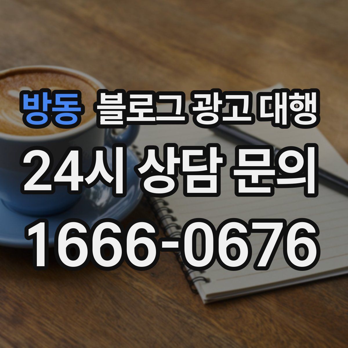 방동 블로그 광고 대행