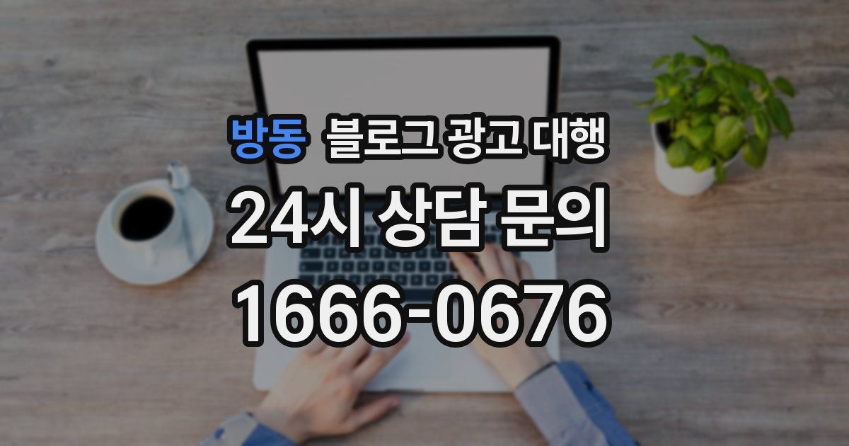 방동 블로그 광고 대행
