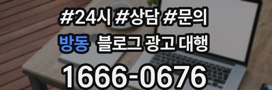 방동 블로그 광고 대행