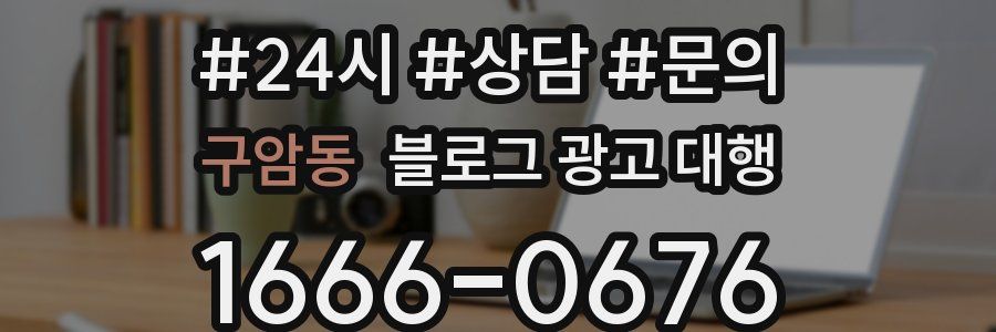구암동 블로그 광고 대행