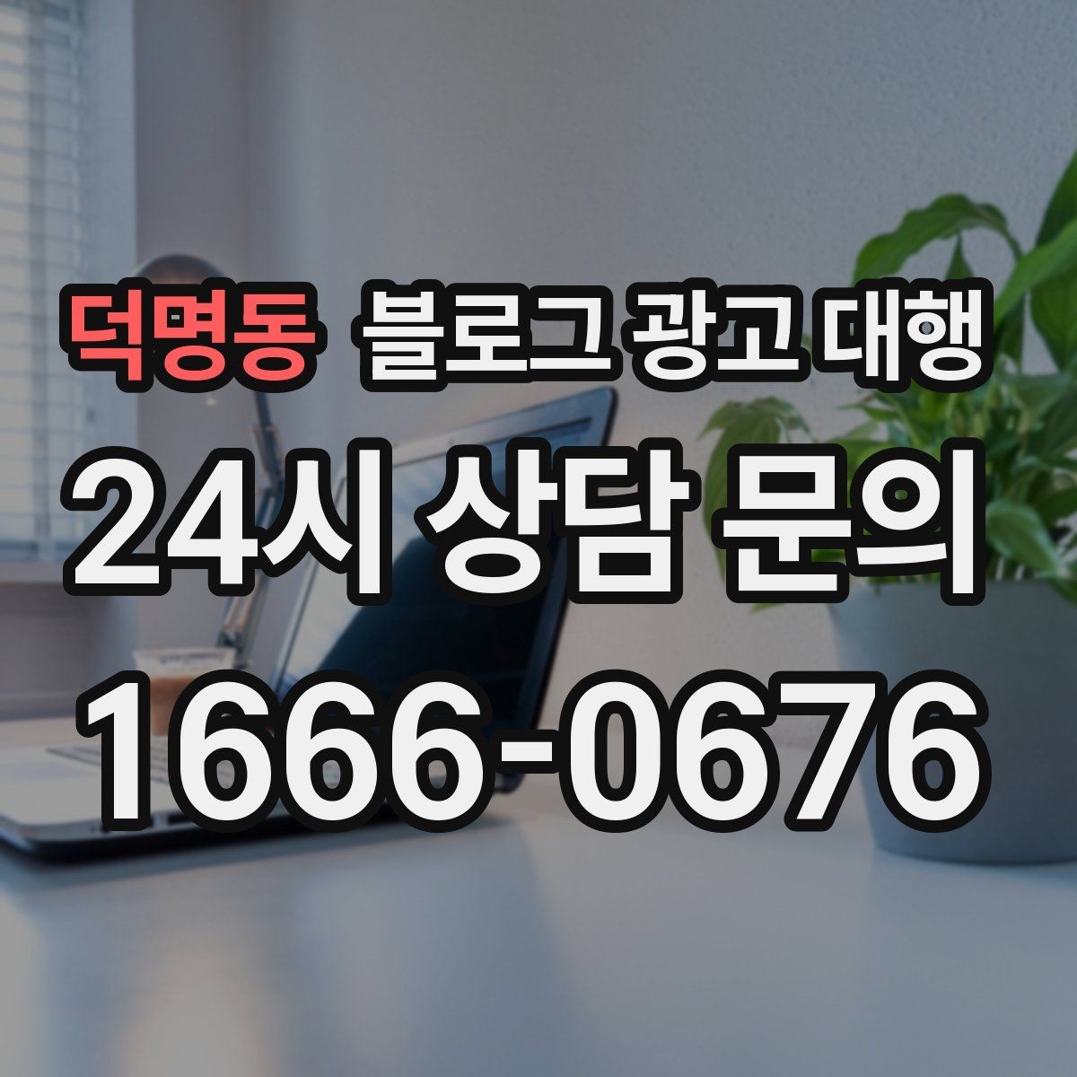 덕명동 블로그 광고 대행 키워드 과다 사용을 피해야 하는 이유
