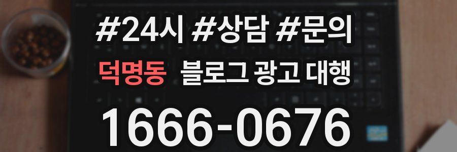 덕명동 블로그 광고 대행