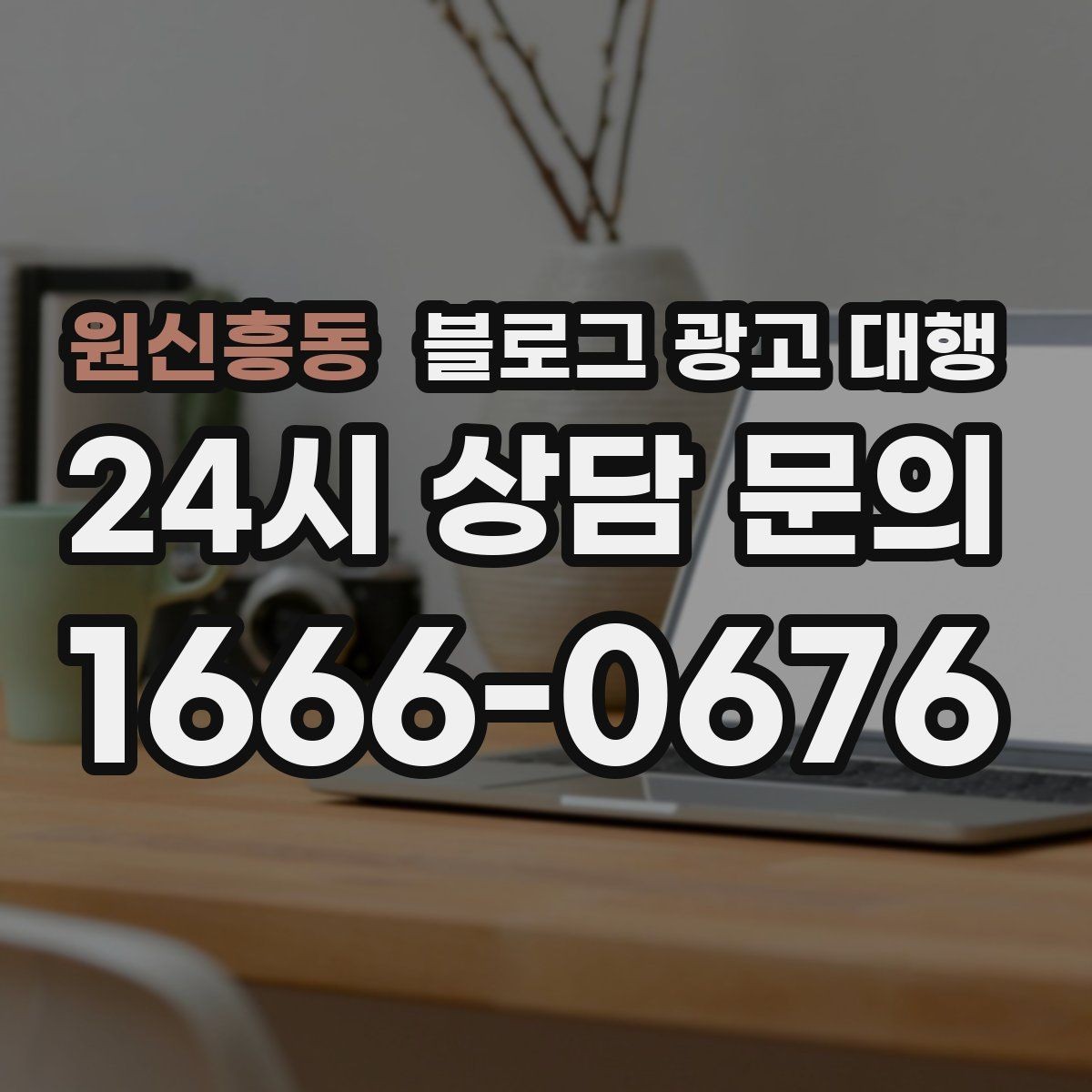 원신흥동 블로그 광고 대행 비용 외에 챙겨야 할 요소