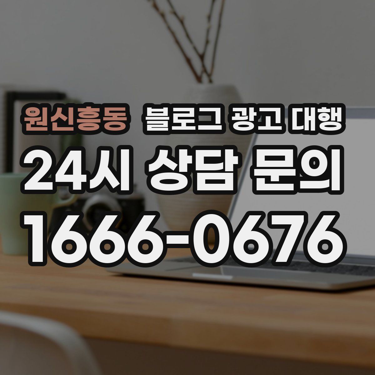 원신흥동 블로그 광고 대행