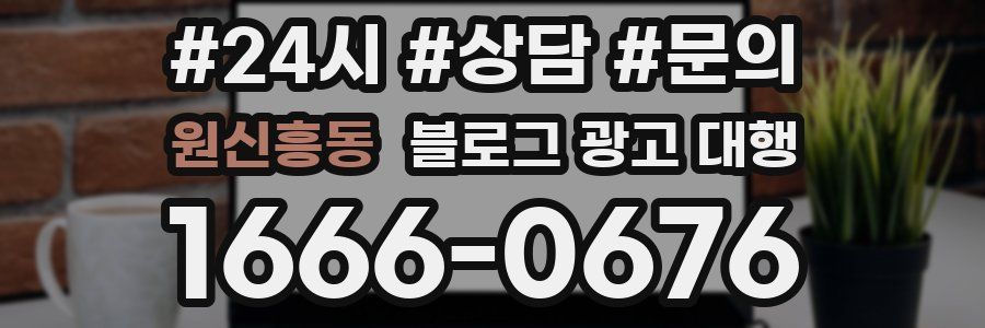 원신흥동 블로그 광고 대행