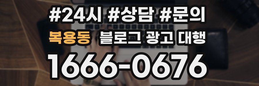 복용동 블로그 광고 대행