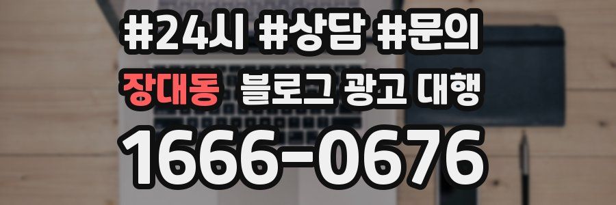 장대동 블로그 광고 대행
