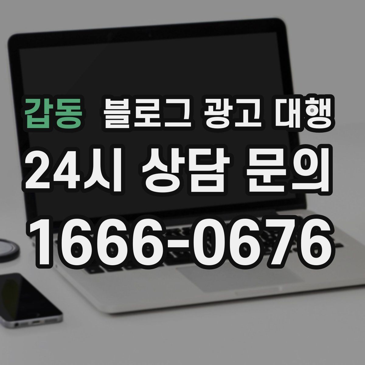 갑동 블로그 광고 대행 진행 중 성과가 흔들릴 때 점검할 것