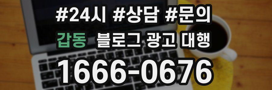 갑동 블로그 광고 대행