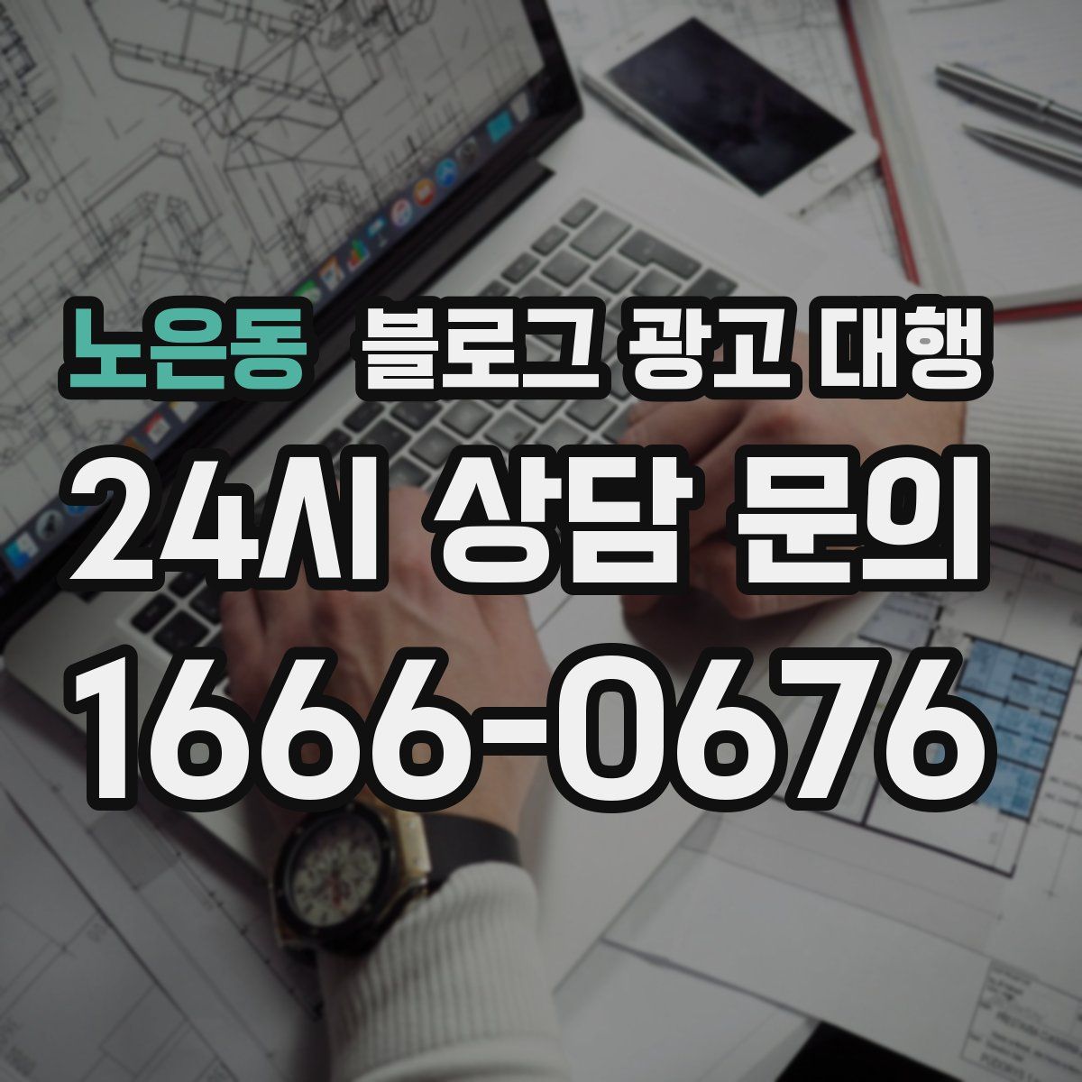 노은동 블로그 광고 대행