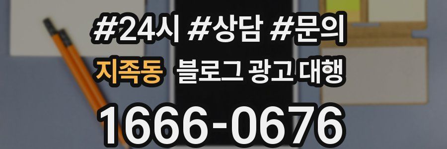 지족동 블로그 광고 대행