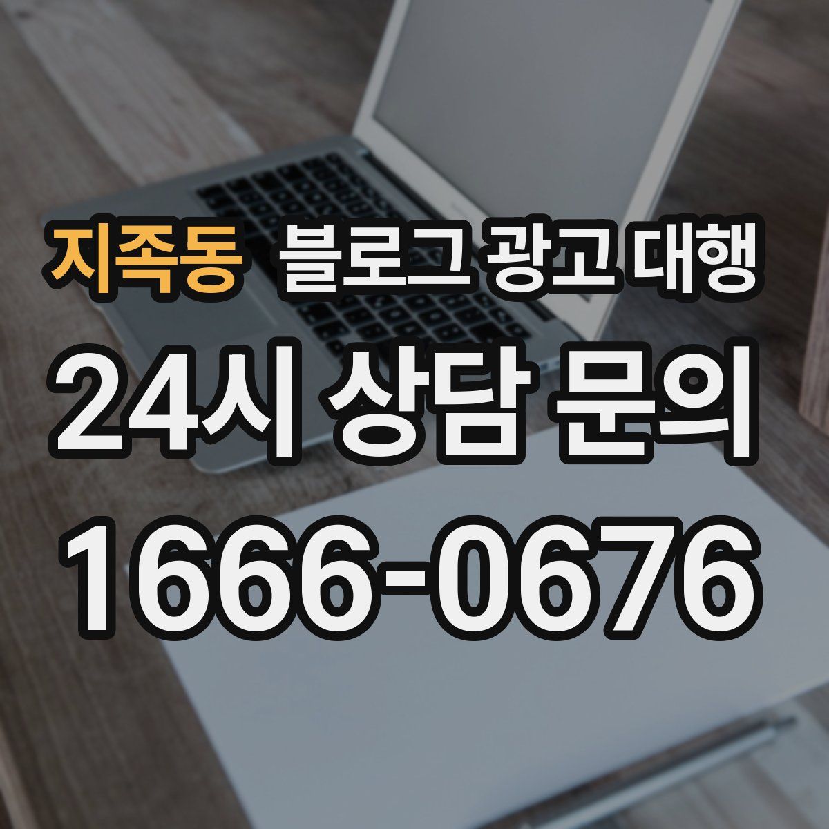 지족동 블로그 광고 대행
