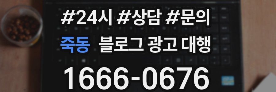 죽동 블로그 광고 대행