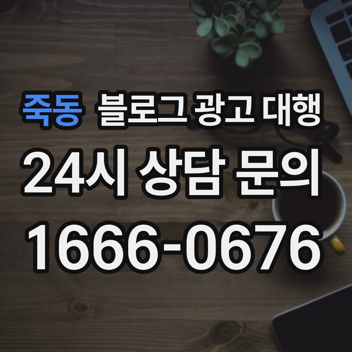 죽동 블로그 광고 대행
